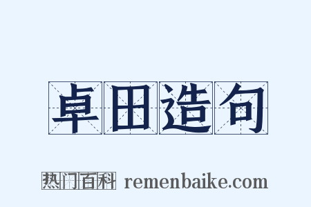 卓田造句是什么意思的图片